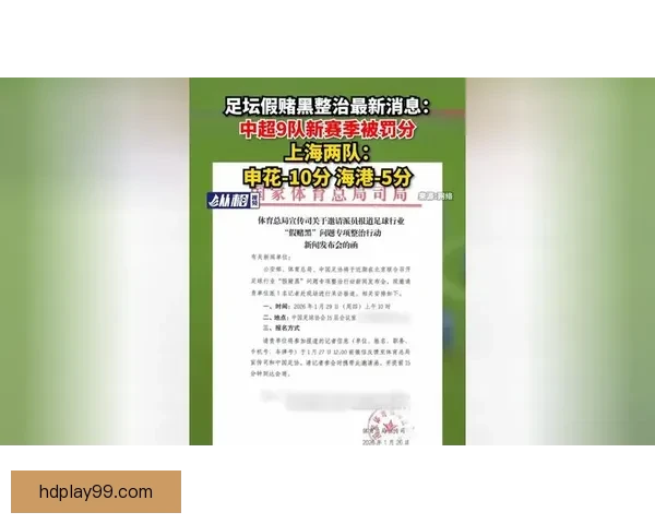 假赌黑整治大会公布重罚申花津门虎各扣10分震动足坛联赛秩序再受关注